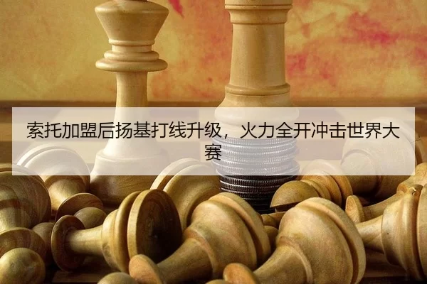 索托加盟后扬基打线升级，火力全开冲击世界大赛