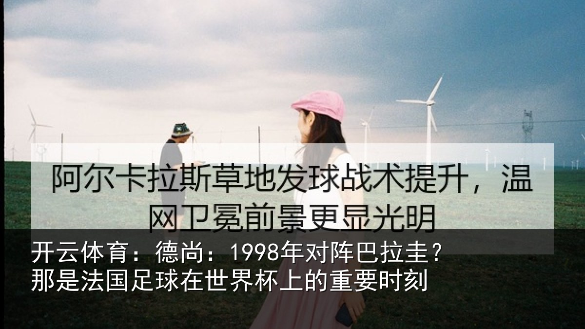 开云体育：德尚相关情况法国相关情况重要时刻