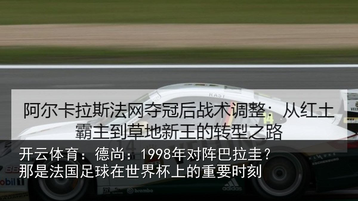 开云体育:德尚:1998年对阵巴拉圭?那是法国足球在世界杯上的重要时刻