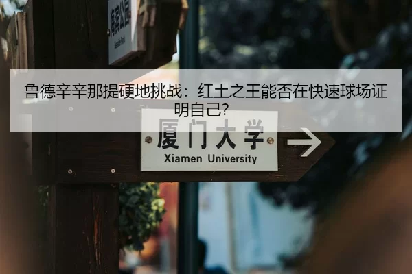 lu-de-xin-xin-na-ti-ying-di-tiao-zhan-hong-tu-zhi-wang-neng-fou-zai-kuai-su-qiu-chang-zheng-ming-zi-ji-2-257.jpg