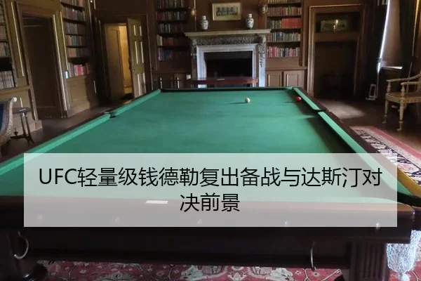 UFC轻量级钱德勒复出备战与达斯汀对决前景