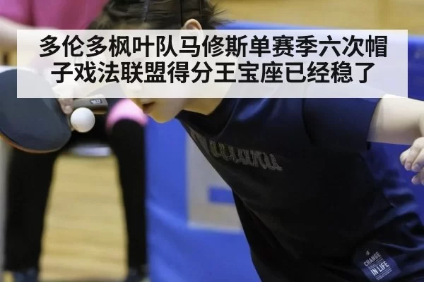 多伦多枫叶队马修斯单赛季六次帽子戏法联盟得分王宝座已经稳了