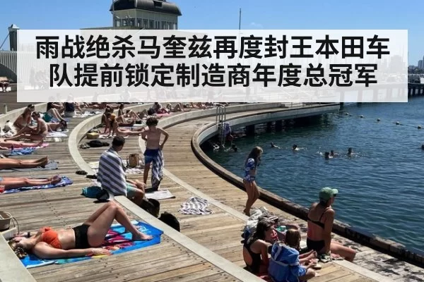 雨战绝杀马奎兹再度封王本田车队提前锁定制造商年度总冠军