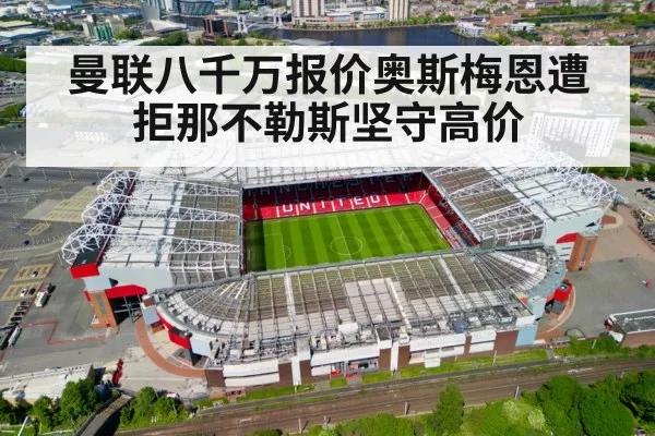 曼联八千万报价奥斯梅恩遭拒那不勒斯坚守高价