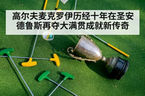 高尔夫麦克罗伊历经十年在圣安德鲁斯再夺大满贯成就新传奇