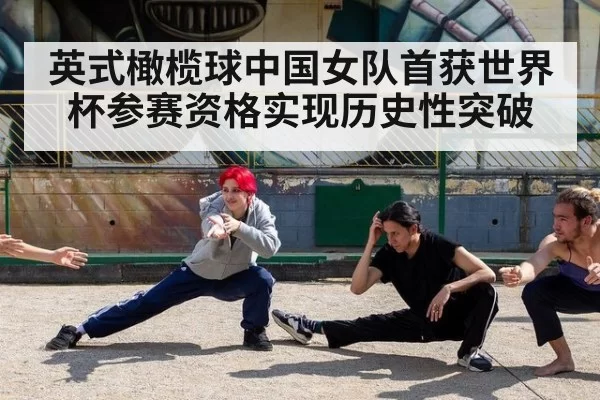英式橄榄球中国女队首获世界杯参赛资格实现历史性突破