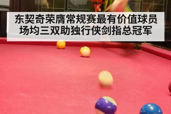 东契奇荣膺常规赛最有价值球员 场均三双助独行侠剑指总冠军