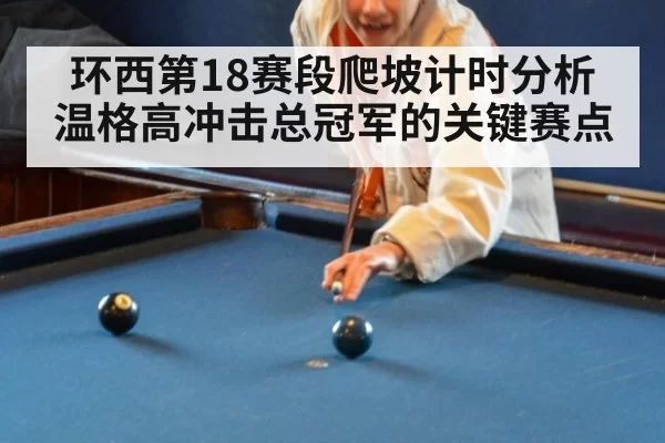 环西第18赛段爬坡计时分析 温格高冲击总冠军的关键赛点