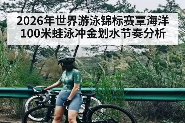 2026年世界游泳锦标赛覃海洋100米蛙泳冲金划水节奏分析