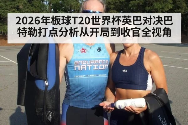 2026年板球T20世界杯英巴对决巴特勒打点分析从开局到收官全视角